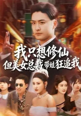 我只想修仙游戏