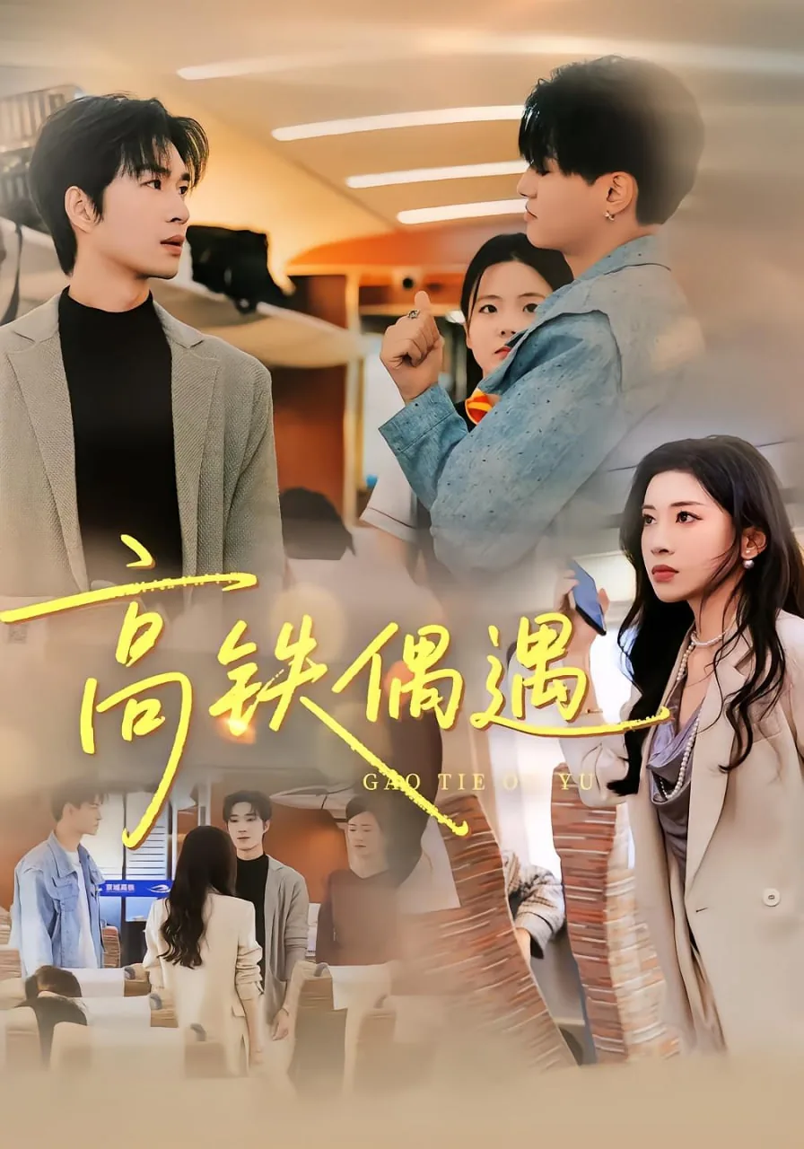 高铁偶遇短剧全集在线播放