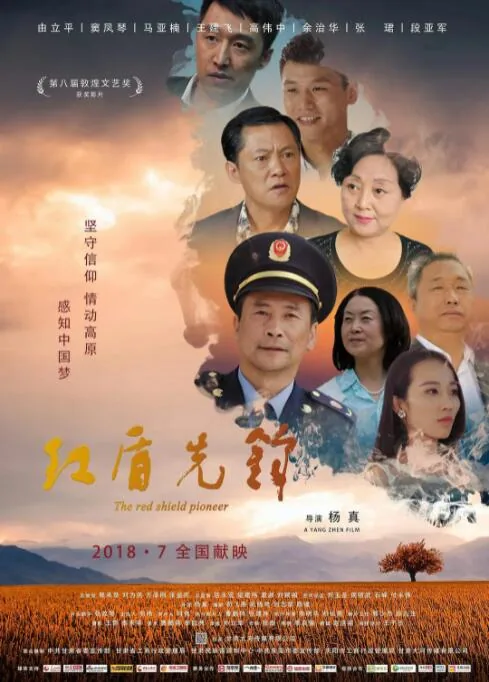 红盾先锋免费完整版