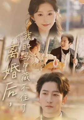 离婚后她无数马甲被扒