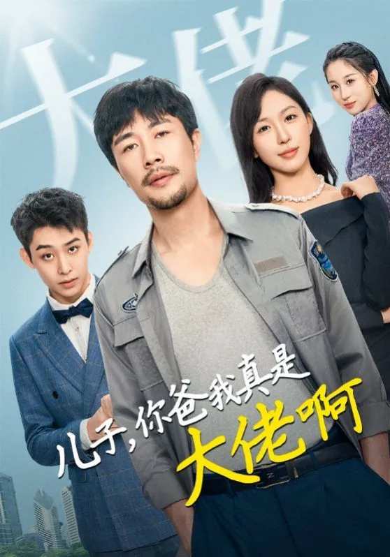 儿子你爸我真是大佬啊讲的什么