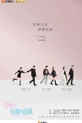 恋爱到结婚的距离综艺免费观看完整版高清