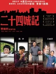 二十四城记拍摄地