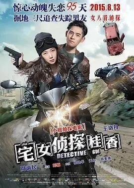 宅女侦探桂香天心免费观看