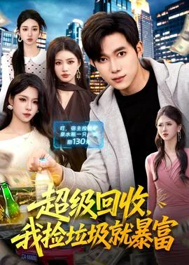 超级捡垃圾系统