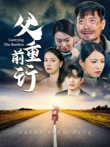 父负重前行在线播放