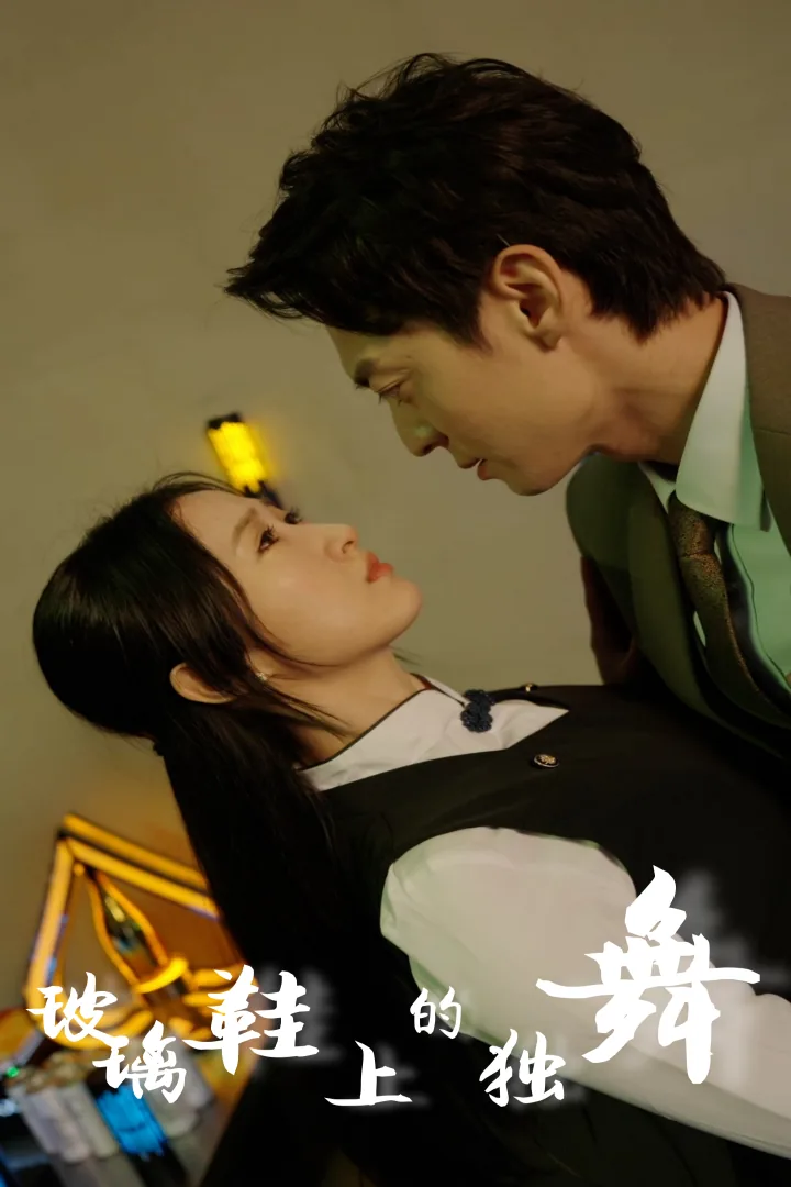 玻璃鞋的童话