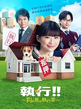 狗和我和执行官交配