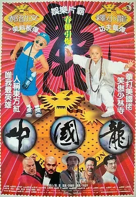 中国龙电影国语高清