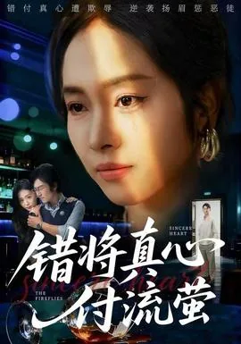 错将真心付流萤李倩扮演者