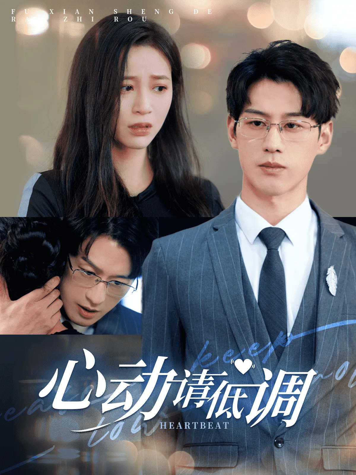 心动请低调女主到底生病没有