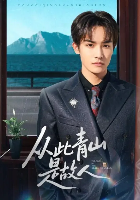 从此青山是故人短剧全集免费观看