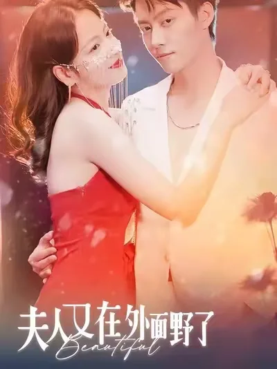 夫人又在外面野了短剧叫什么名字-百