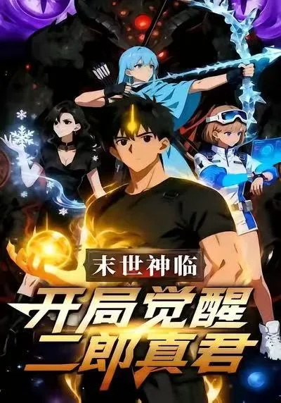 末日神剑开局觉醒神级天赋