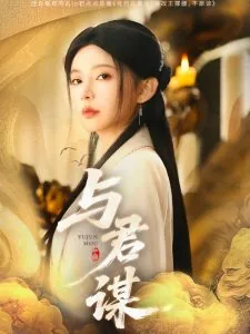与君谋所有演员表