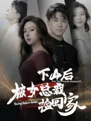 下山后被美女总裁捡回家完整版免费