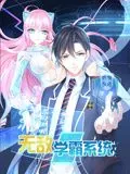 无敌学霸系统动漫在线观看全集免费版