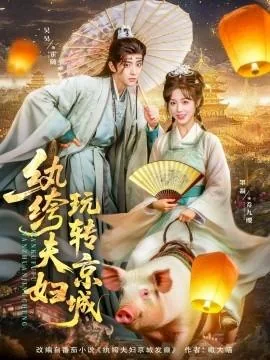 纨绔夫妻 完结+番外