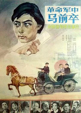 革命军中马前卒被谁杀了