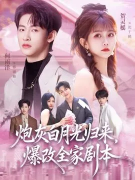 白月光又炮灰剧本