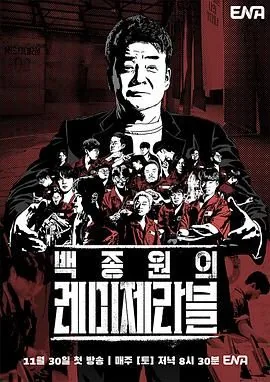 白钟元的悲惨世界里的厨师