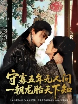 守寡五年无人问一朝龙胎天下知收看