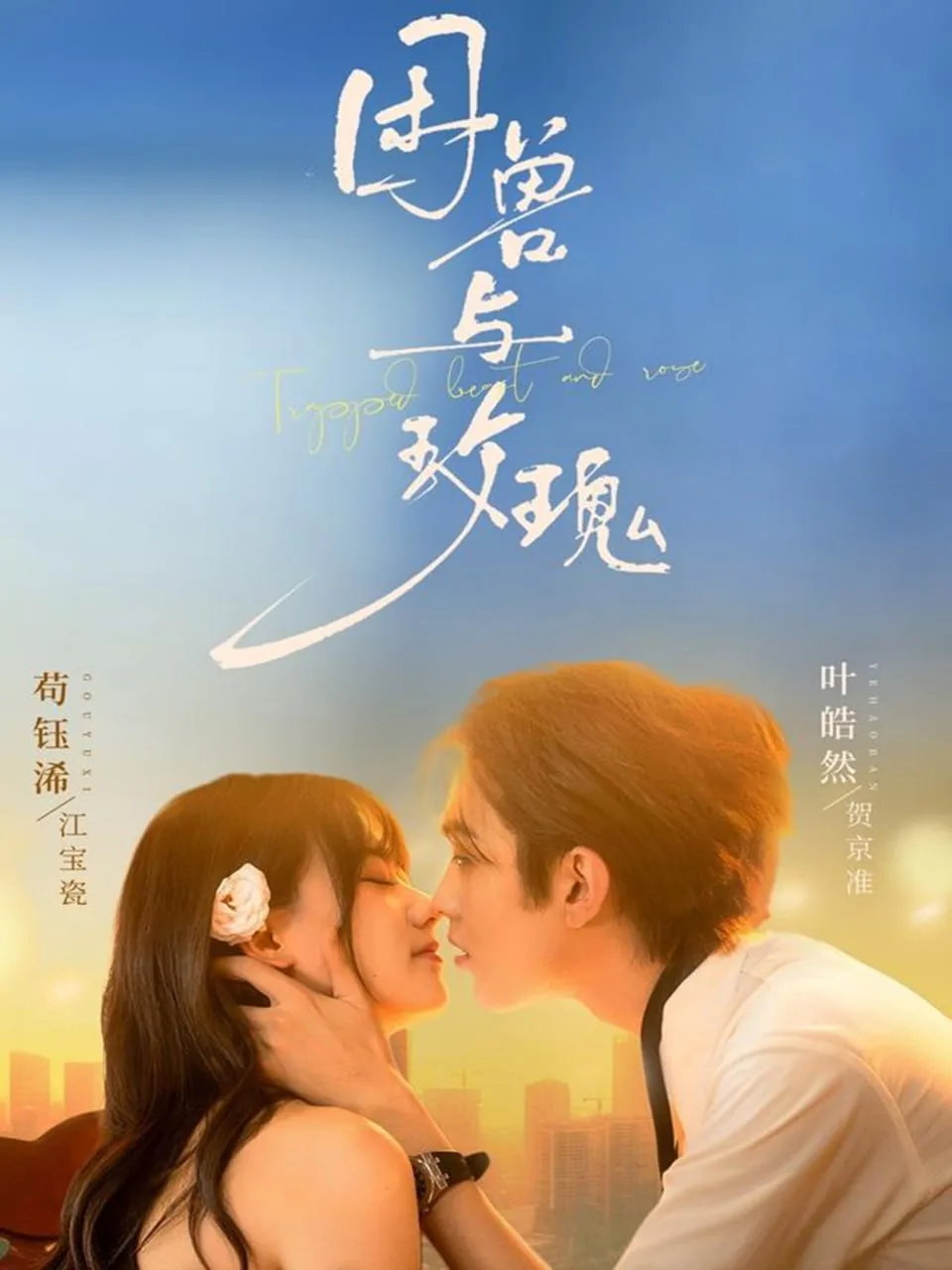 困兽与玫瑰短剧