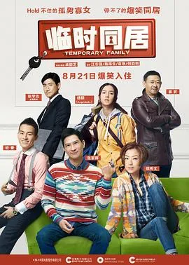 临时同居免费观看