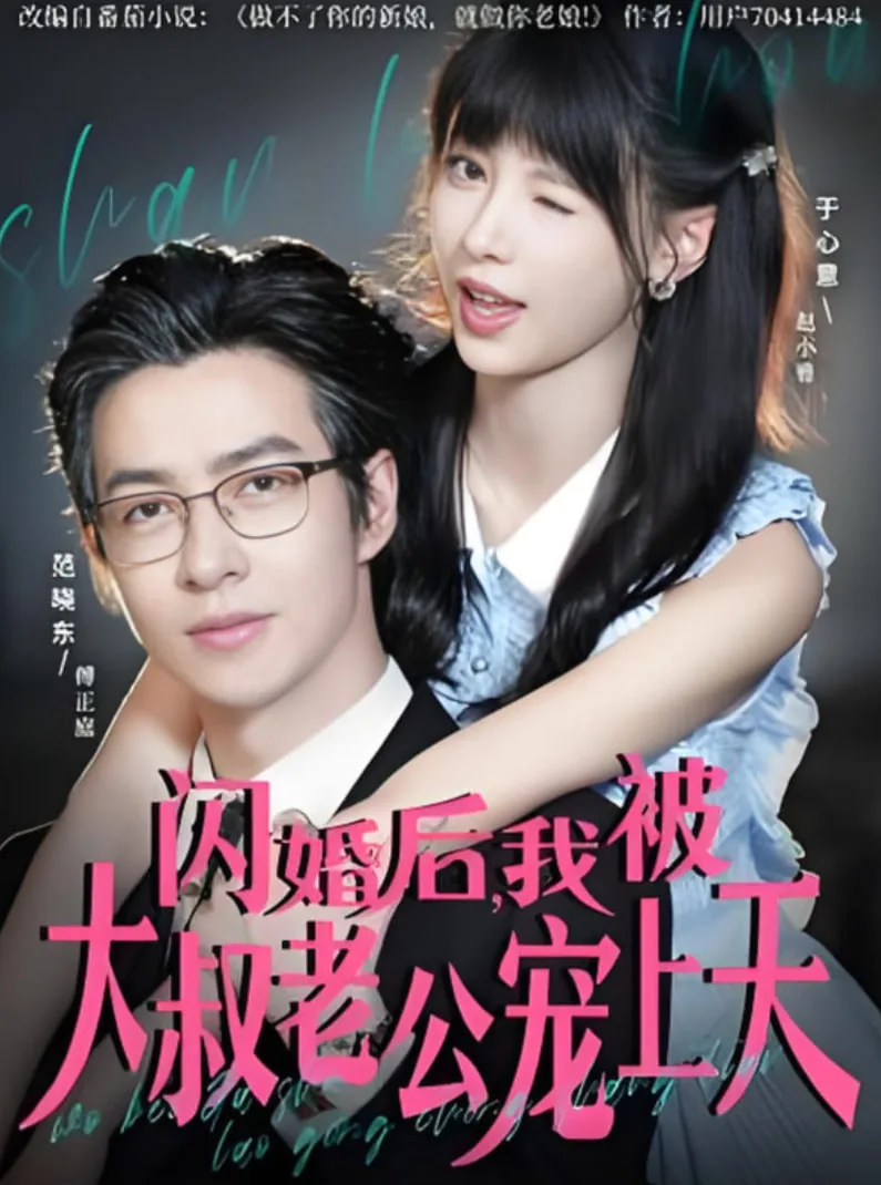 闪婚后大叔每夫狂宠我