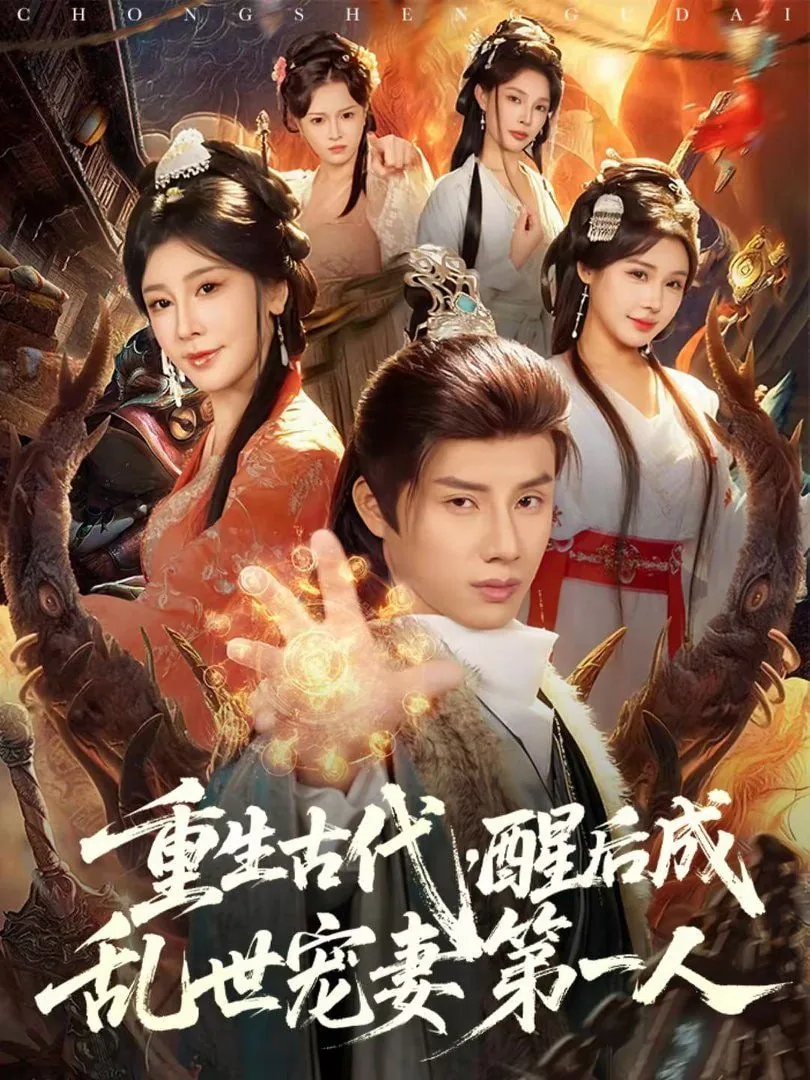 重生古代醒后成乱世宠妻第一人短剧免费观看