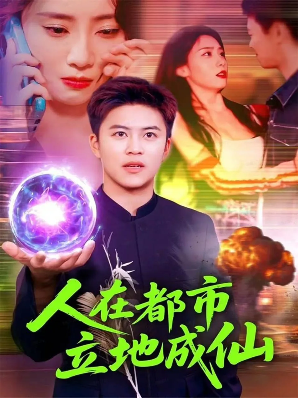人在都市立地成仙全集哪里看