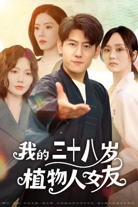 我的三十八岁植物人女友短剧全集