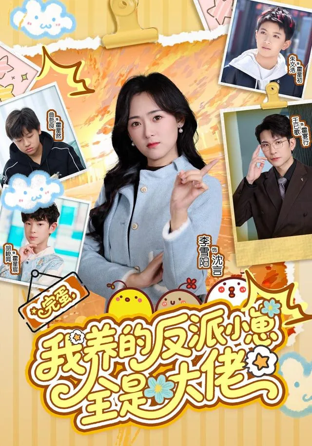 完蛋我养的反派小崽全是大佬完结