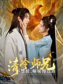 清冷师兄不禁撩师妹慢点跑的演员
