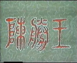陈胜王中王的读音