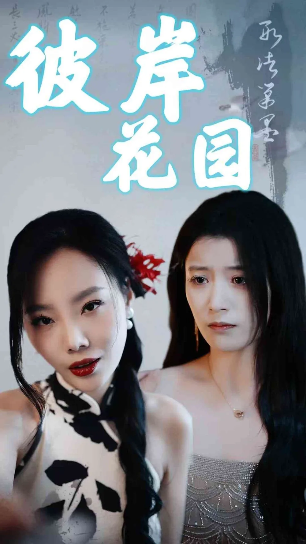 彼岸花园李爽