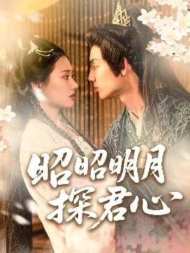 昭昭明月探君心是什么意思