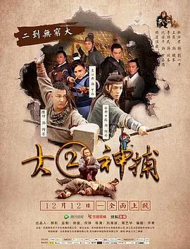 大二神捕电视剧在线观看