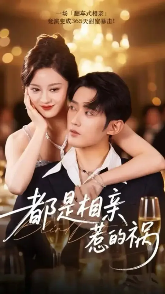 都是相亲惹的祸大结局