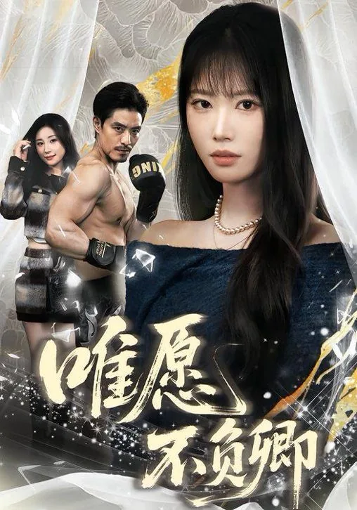 唯愿不负卿全集在线播放