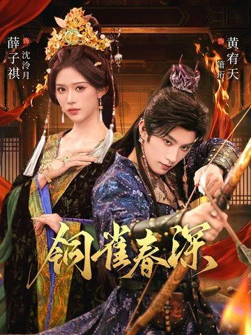 铜雀春深锁二乔的典故出处