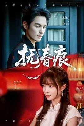 抚春痕短剧全集观看