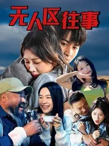 无人区西藏自驾游