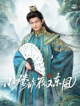小楼昨夜又东风还是昨夜小楼又东风