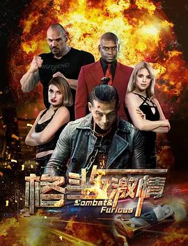 格斗剧情