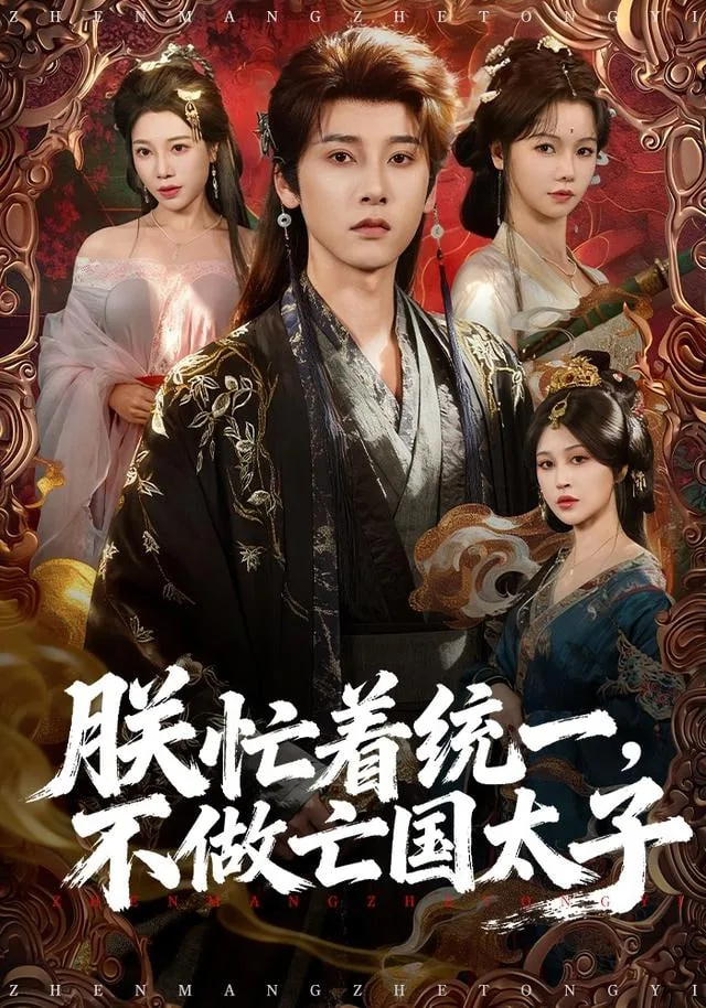 朕不想当太子