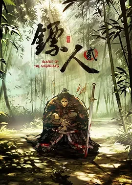 镖人番外篇