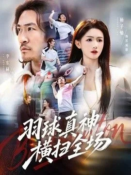 羽球真神横扫全场有什么用