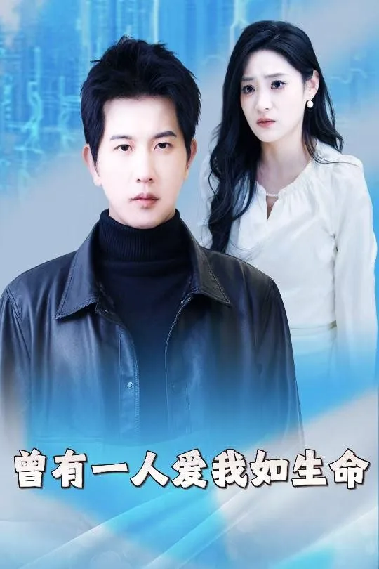1. 曾有一个人爱我如生命