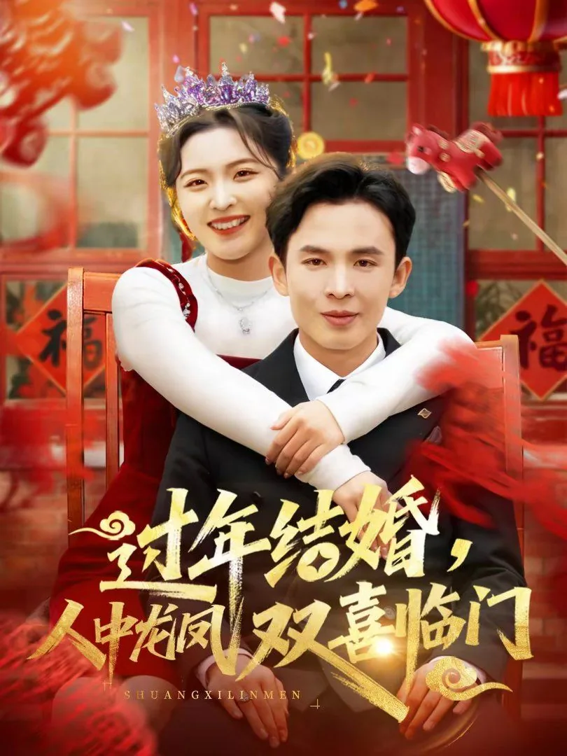过年结婚,人中龙凤双喜临门全集在线观看